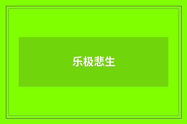 乐极悲生