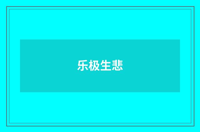 乐极生悲