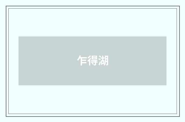 乍得湖