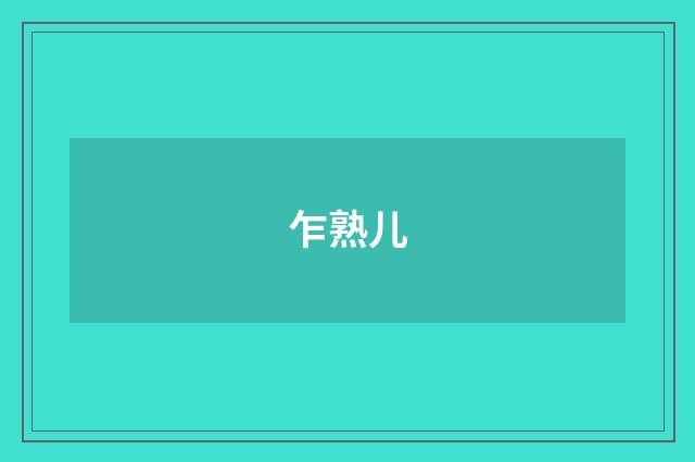 乍熟儿