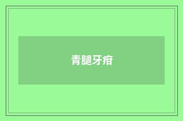 青腿牙疳