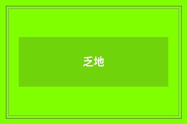乏地