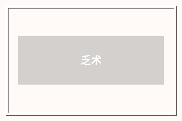 乏术