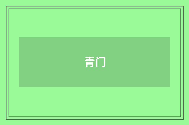 青门