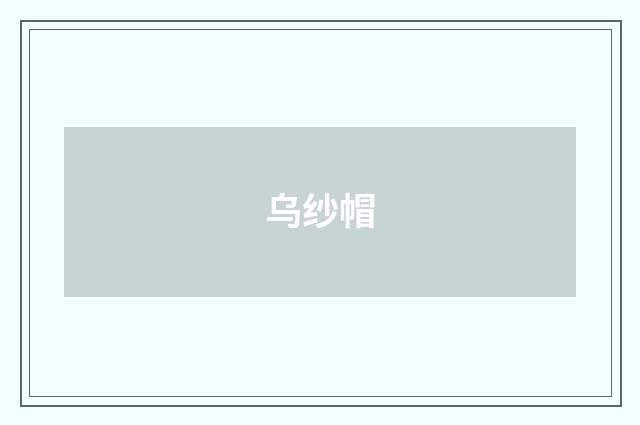 乌纱帽