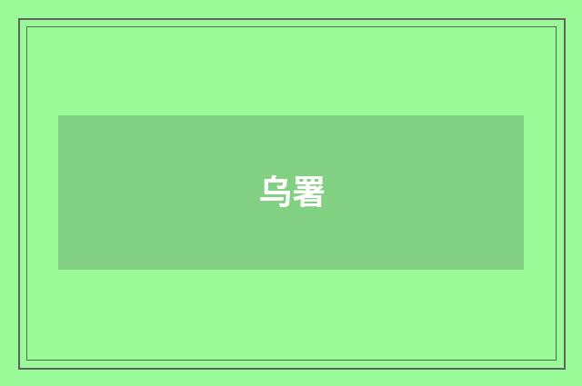 乌署