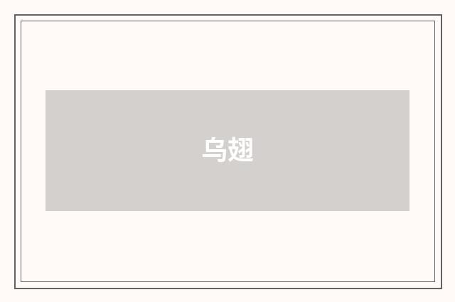 乌翅