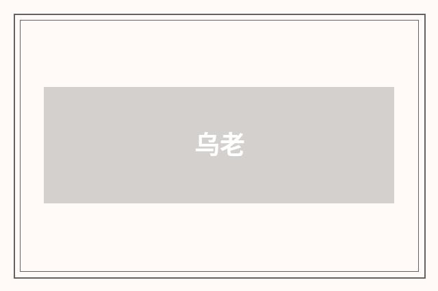 乌老