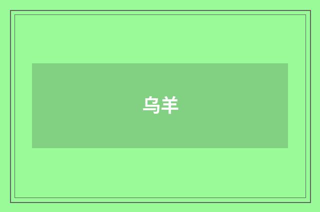 乌羊