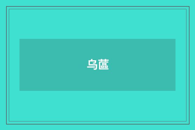 乌蓲