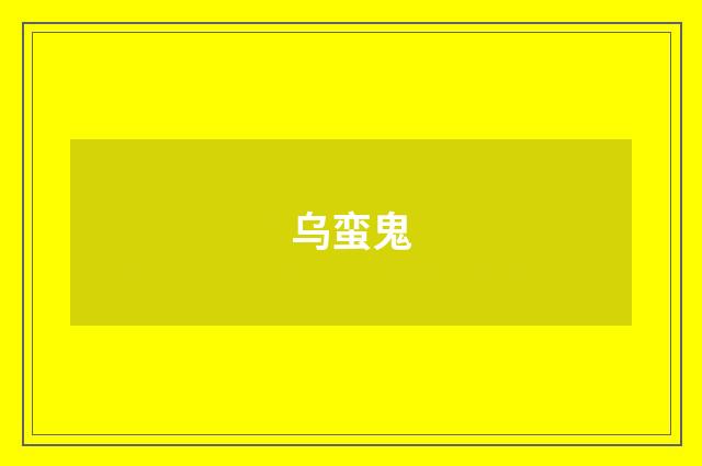 乌蛮鬼