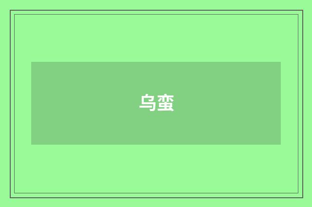 乌蛮