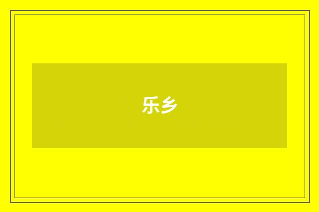 乐乡