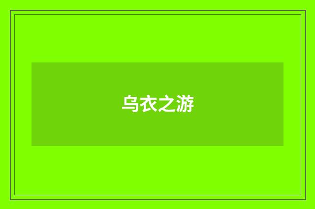 乌衣之游