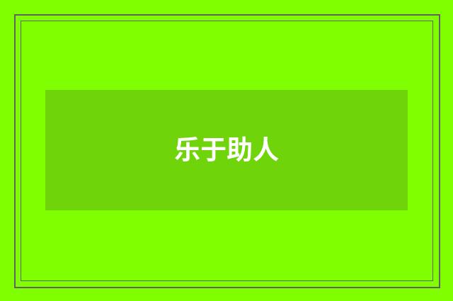 乐于助人