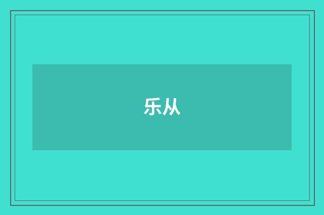 乐从