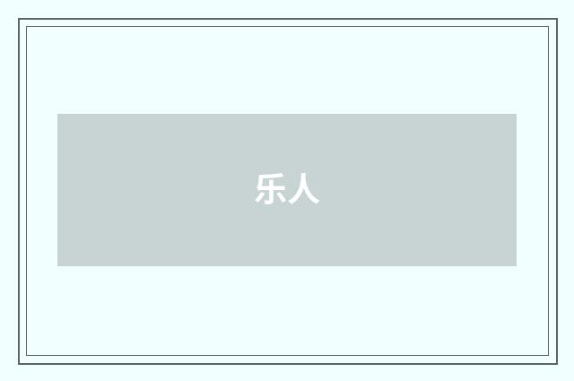 乐人
