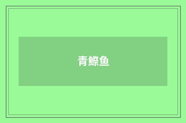青鰶鱼