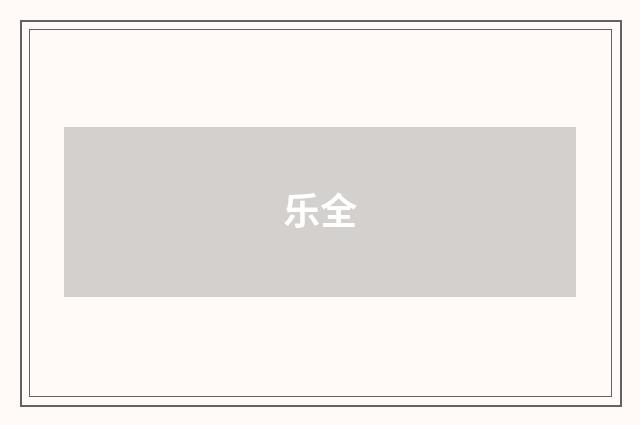 乐全