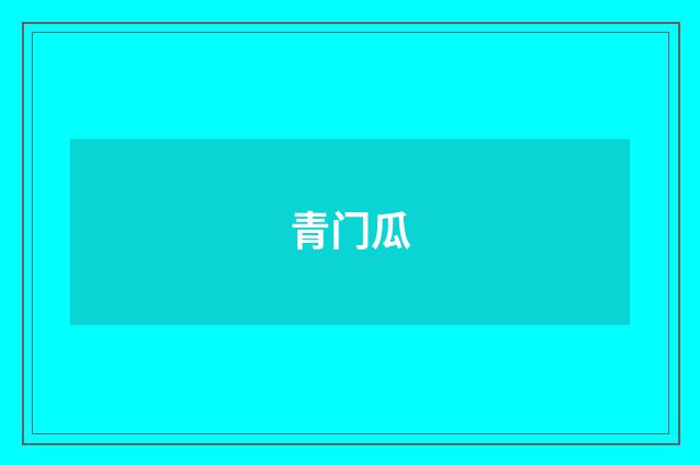 青门瓜