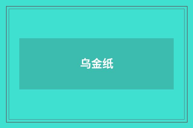 乌金纸