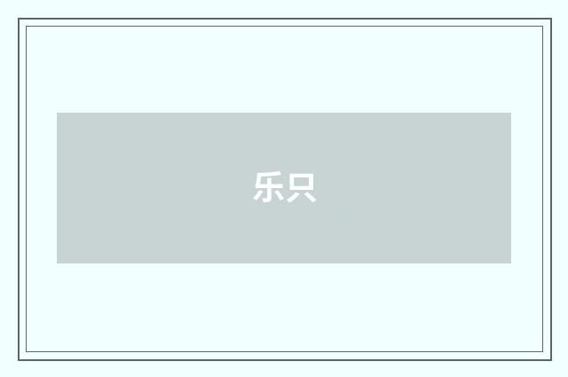 乐只