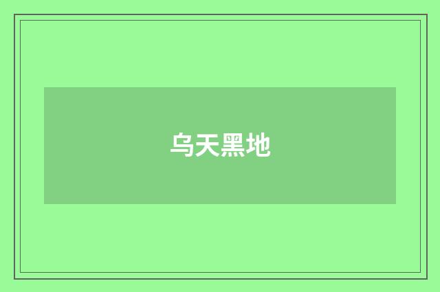 乌天黑地