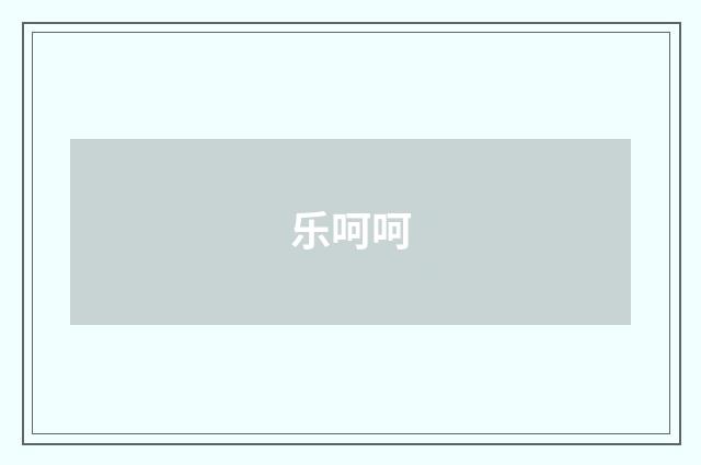 乐呵呵