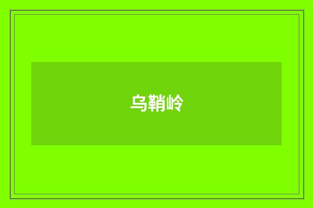 乌鞘岭