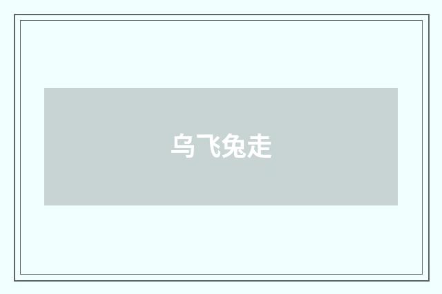 乌飞兔走