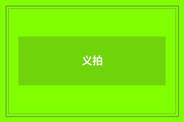 义拍