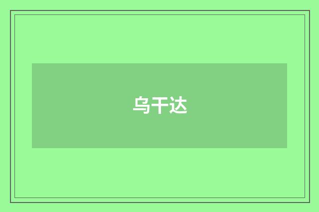 乌干达