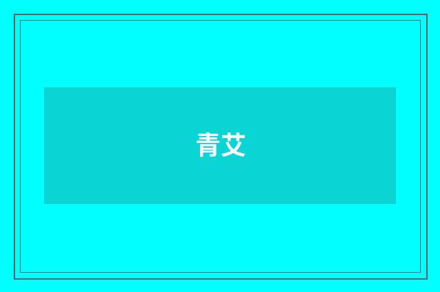 青艾