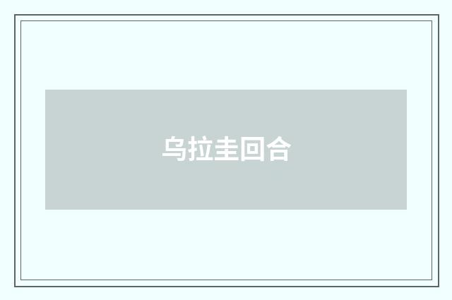 乌拉圭回合