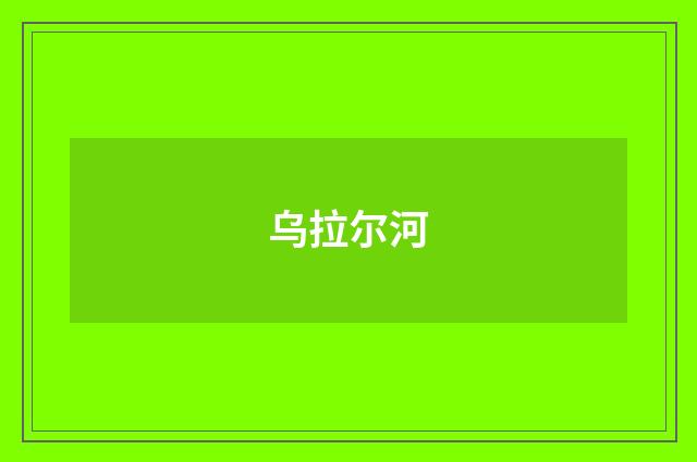 乌拉尔河