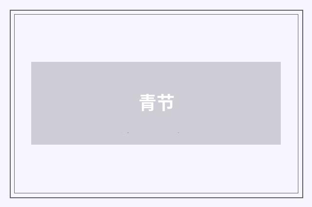 青节