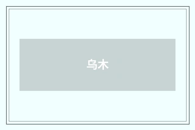 乌木