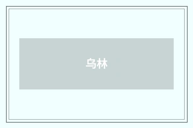 乌林