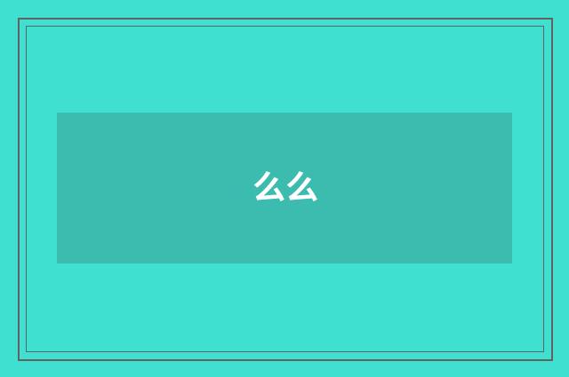 么么