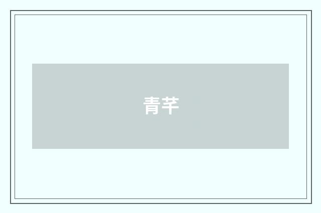 青芊
