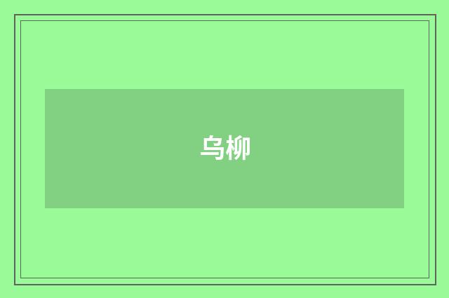 乌柳