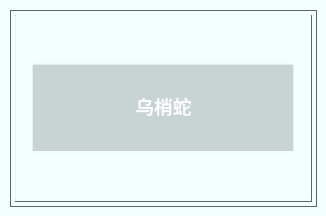 乌梢蛇