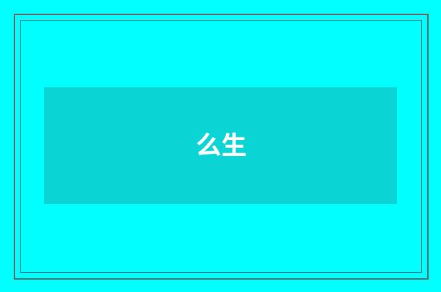 么生