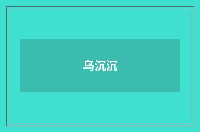 乌沉沉
