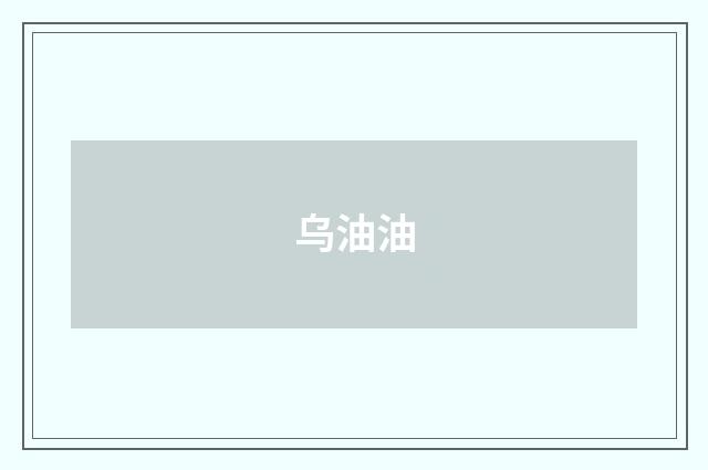 乌油油