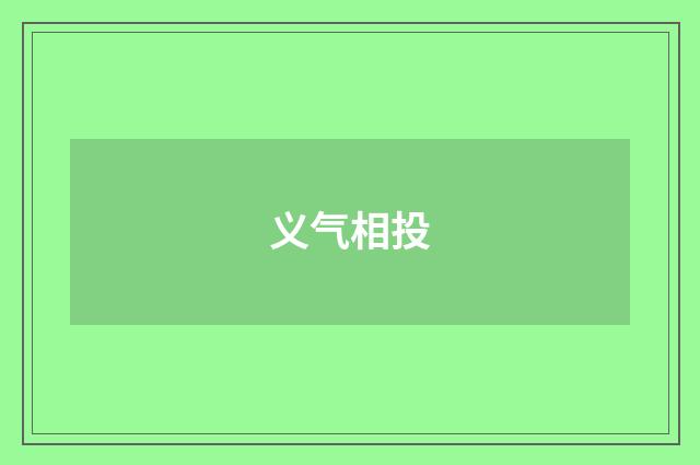 义气相投