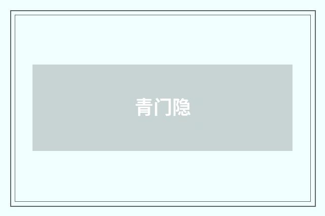 青门隐