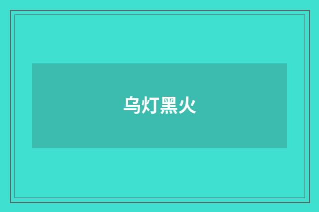 乌灯黑火