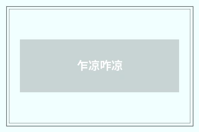 乍凉咋凉
