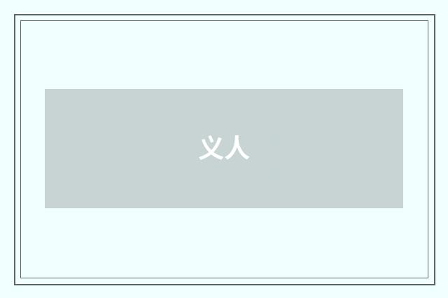 义人